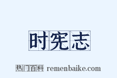 时宪志是什么意思的图片